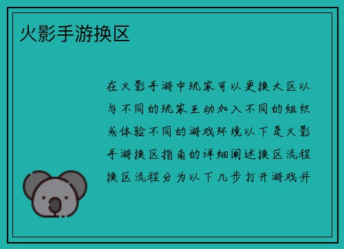 火影手游换区