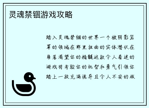 灵魂禁锢游戏攻略