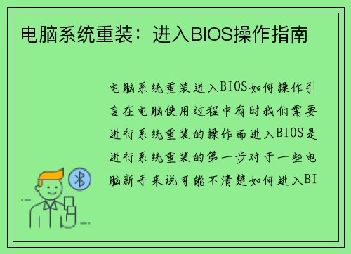 电脑系统重装：进入BIOS操作指南