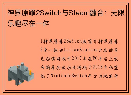 神界原罪2Switch与Steam融合：无限乐趣尽在一体