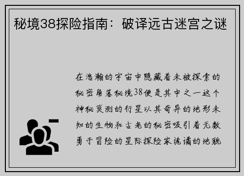 秘境38探险指南：破译远古迷宫之谜