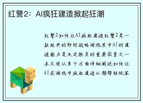 红警2：AI疯狂建造掀起狂潮