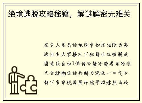 绝境逃脱攻略秘籍，解谜解密无难关