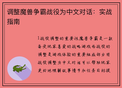 调整魔兽争霸战役为中文对话：实战指南
