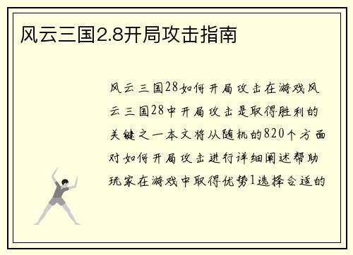 风云三国2.8开局攻击指南
