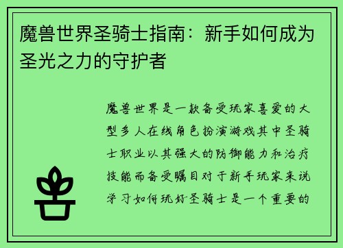 魔兽世界圣骑士指南：新手如何成为圣光之力的守护者