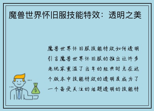 魔兽世界怀旧服技能特效：透明之美