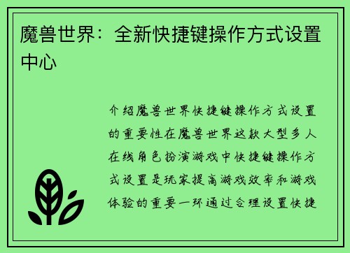 魔兽世界：全新快捷键操作方式设置中心
