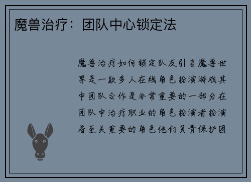 魔兽治疗：团队中心锁定法