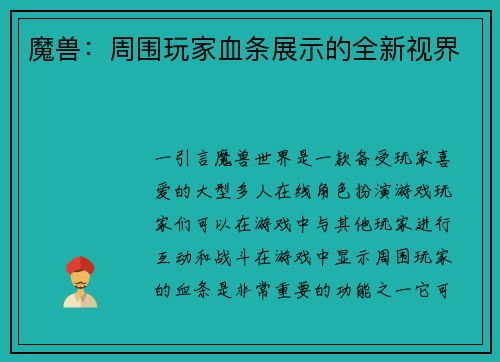 魔兽：周围玩家血条展示的全新视界