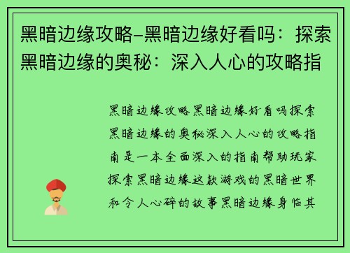黑暗边缘攻略-黑暗边缘好看吗：探索黑暗边缘的奥秘：深入人心的攻略指南