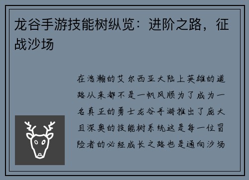 龙谷手游技能树纵览：进阶之路，征战沙场
